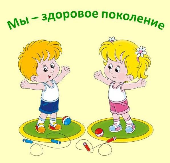 Мы — здоровое поколение